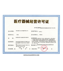 医疗器械经营许可证