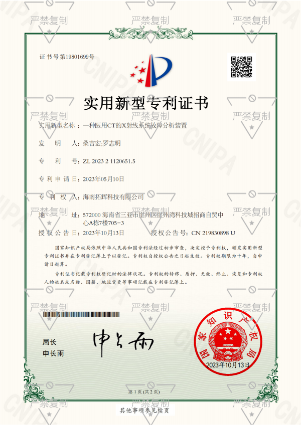 2023211206515-一种医用CT的X射线系统故障分析装置-实用新型专利证书(1)_00.png
